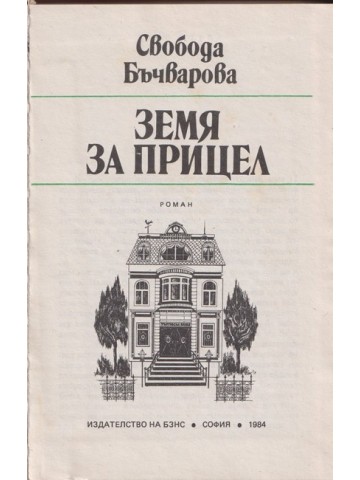 Земя за прицел. Книга 1-5 Земя за прицел. Книга 1-5