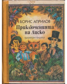 Приключенията на Лиско Приключенията на Лиско
