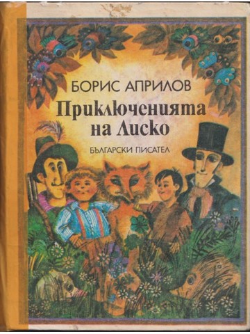 Приключенията на Лиско Приключенията на Лиско