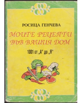 Моите рецепти във вашия дом Моите рецепти във вашия дом