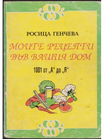 Моите рецепти във вашия дом Моите рецепти във вашия дом