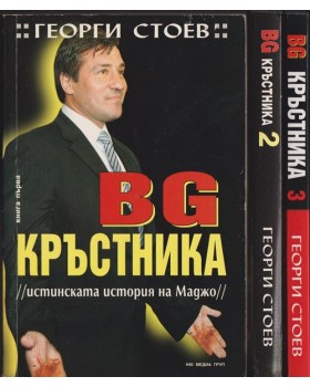 BG Кръстника. Книга 1-3 BG Кръстника. Книга 1-3