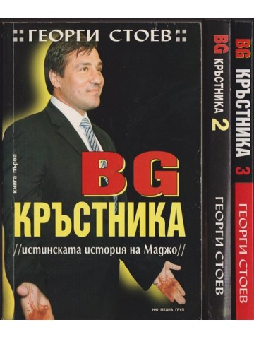 BG Кръстника. Книга 1-3 BG Кръстника. Книга 1-3