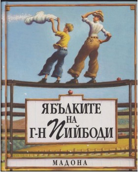 Ябълките на г-н Пийбоди Ябълките на г-н Пийбоди