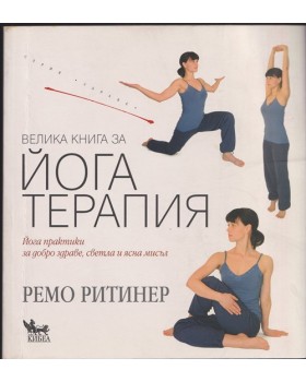 Велика книга за йога терапия Велика книга за йога терапия