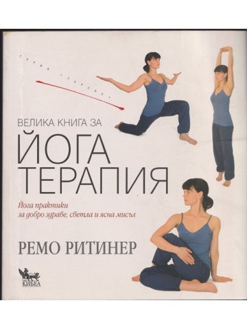 Велика книга за йога терапия Велика книга за йога терапия
