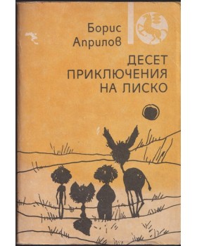 Десет приключения на Лиско Десет приключения на Лиско