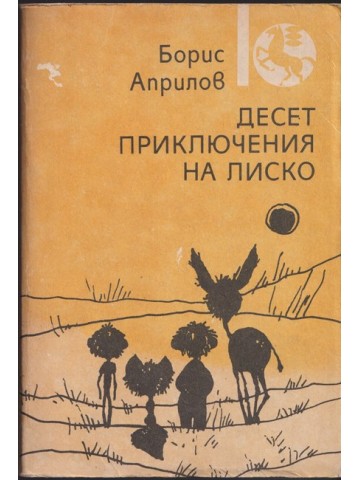 Десет приключения на Лиско Десет приключения на Лиско