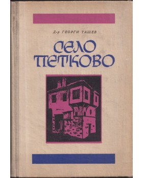 Село Петково Село Петково