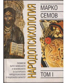 Народопсихология. Том 1 Народопсихология. Том 1