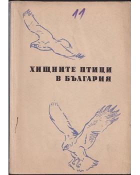 Хищните птици в България Хищните птици в България