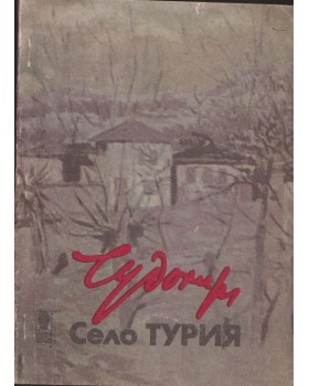 Село Турия Село Турия
