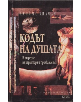 Кодът на душата Кодът на душата