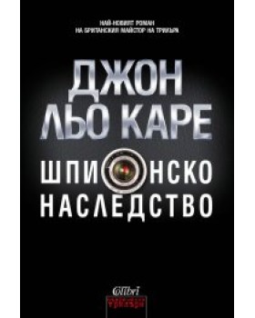 Шпионско наследство