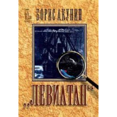 Левиатан Левиатан