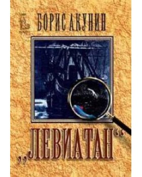 Левиатан Левиатан