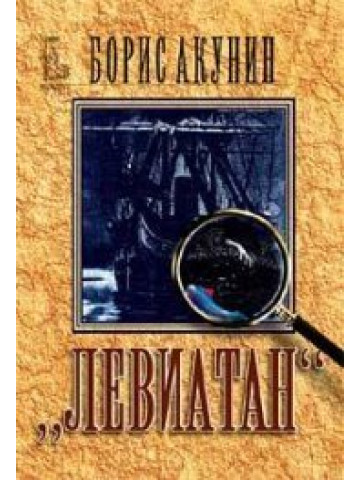 Левиатан