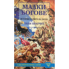Малки богове