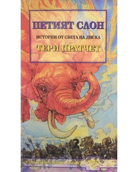 Петият слон