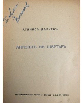 Ангелътъ на Шартъръ