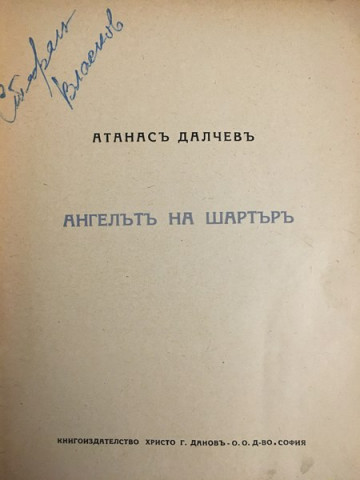 Ангелътъ на Шартъръ