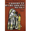 Синовете на Великата мечка. Том 1-3
