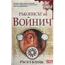 Ръкописът на Войнич