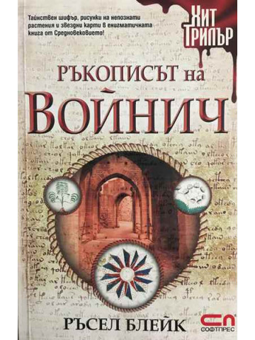 Ръкописът на Войнич