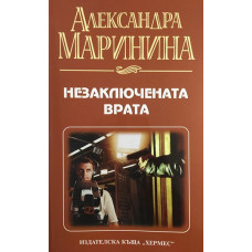 Незаключената врата