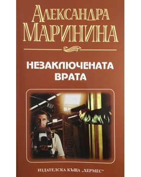 Незаключената врата