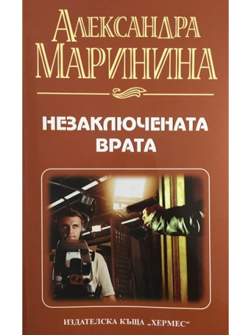 Незаключената врата
