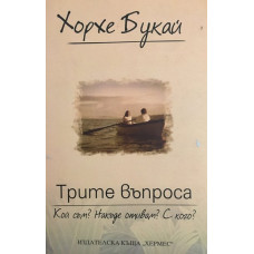 Трите въпроса
