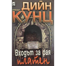 Входът за рая платен