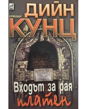 Входът за рая платен