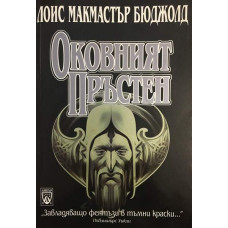 Оковният пръстен