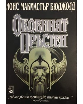 Оковният пръстен
