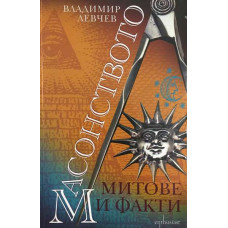 Масонството. Митове и факти