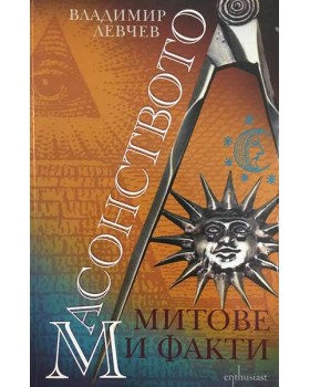 Масонството. Митове и факти