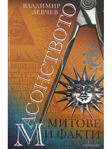 Масонството. Митове и факти