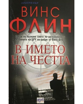 В името на честта
