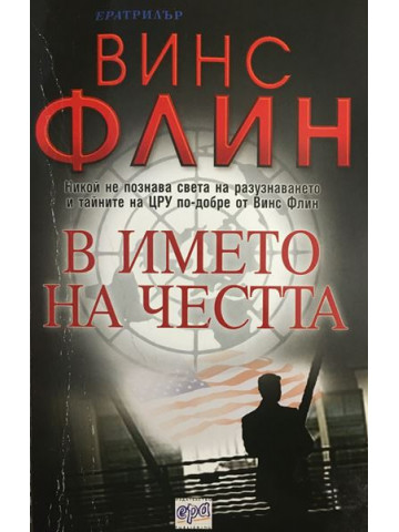 В името на честта