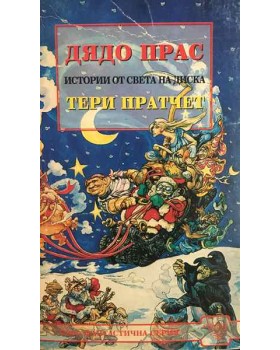 Дядо Прас