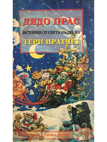 Дядо Прас