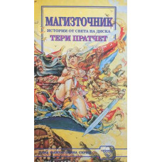 Магизточник