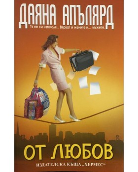 От любов