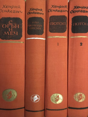 Трилогия: С огън и меч. Потоп. Пан Володиовски