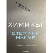 Химикът
