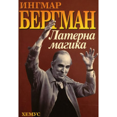 Латерна магика