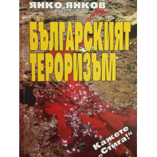 Българският тероризъм