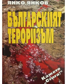 Българският тероризъм